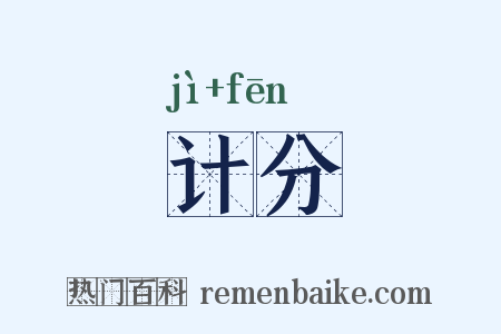 计分是什么意思的图片